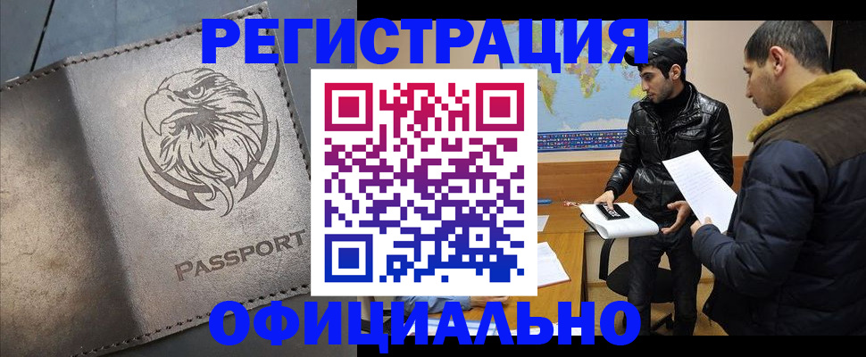 временная регистрация в Минусинске