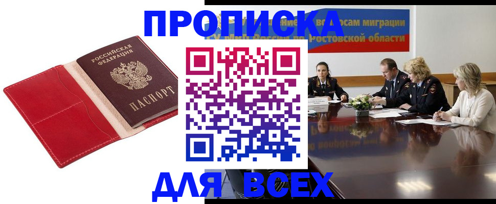 прописка законно в Минусинске